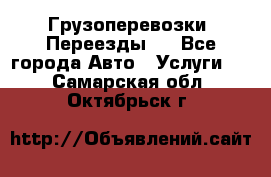 Грузоперевозки. Переезды.  - Все города Авто » Услуги   . Самарская обл.,Октябрьск г.